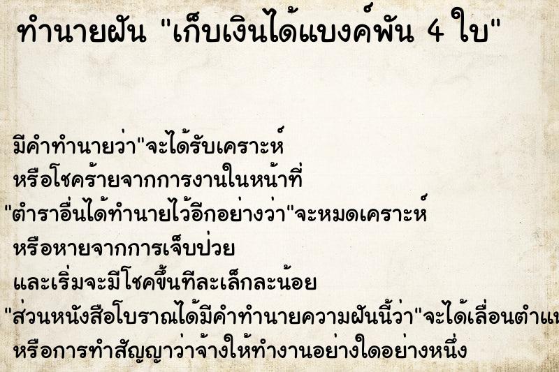 ทำนายฝัน เก็บเงินได้แบงค์พัน 4 ใบ